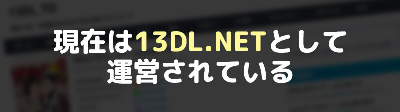 現在は13DL.NETとして運営されている